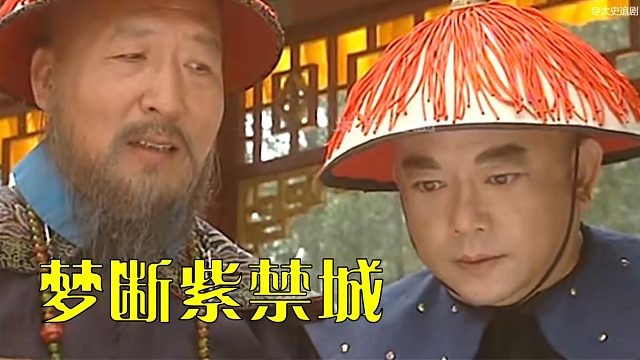 乾隆剛給了和珅希望，但又給了他絕望#和珅 #夢斷紫禁城