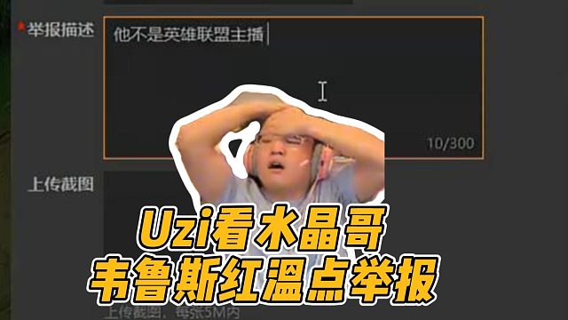 Uzi看水晶哥韋魯斯紅溫了，直接點舉報