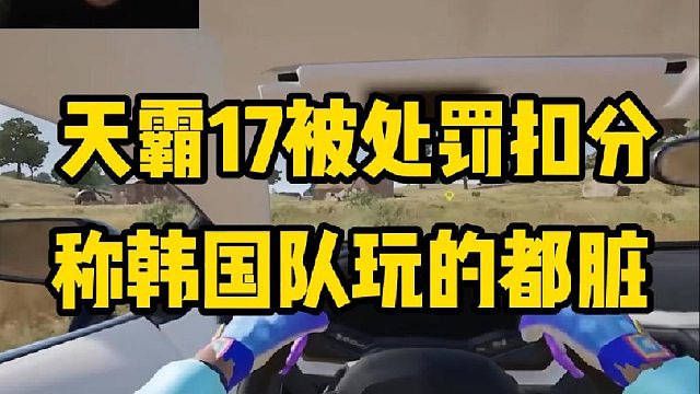 小叮當(dāng)談天霸17被處罰，想搞的搞不了啊