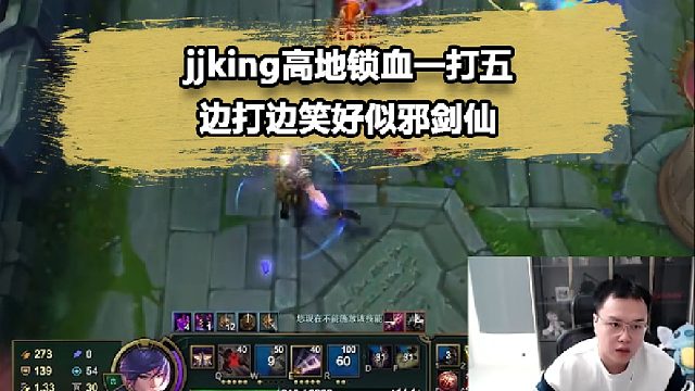 jjking王者局炸魚！高地鎖血1打5邊打邊笑