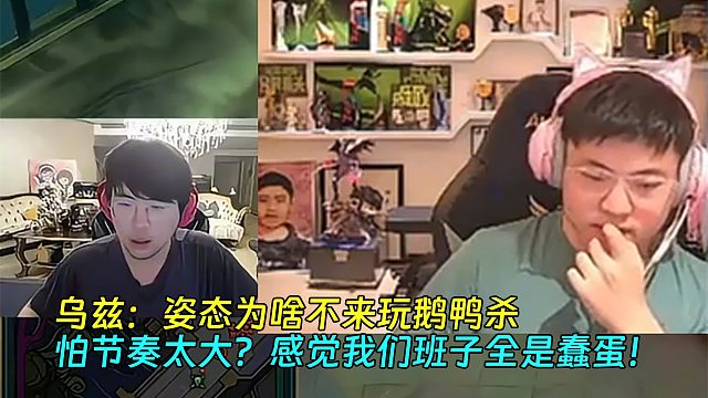 【Uzi】烏茲：姿態(tài)為啥不來玩鵝鴨殺，怕節(jié)奏太大？感覺我們班子全是蠢蛋！