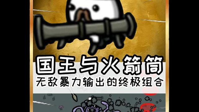火箭筒，真香！
