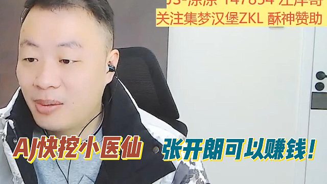 AJ快挖小醫(yī)仙!張開朗可以賺錢！