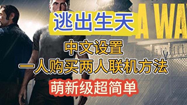 逃出生天漢化教程！steam一個人買了怎么兩個人一起玩？