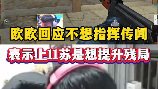 歐歐回應自己不想指揮傳聞，表示上11蘇是想提升隊伍殘局