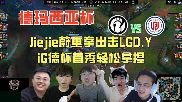 【解說合集】Jiejie蔚重拳出擊LGD.Y，iG德杯首秀輕松拿捏