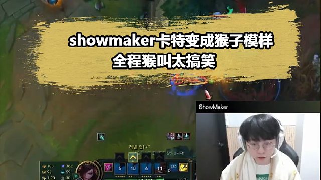 電競喜劇人Showmaker拿出絕活卡特，化身猴哥全程怪叫