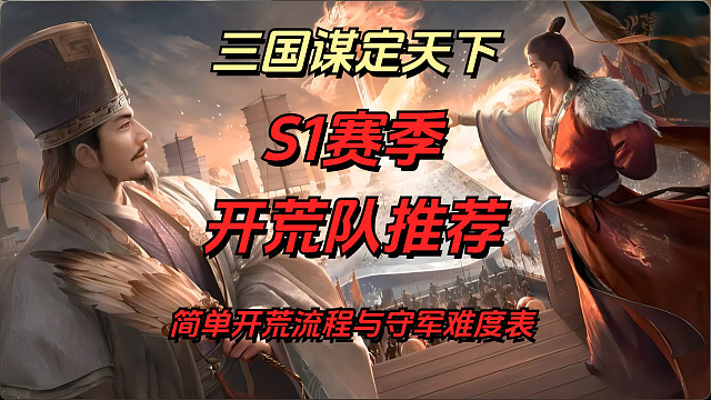 【三國(guó)：謀定天下】s1賽季開荒隊(duì)推薦與守軍難度表