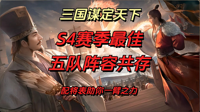 【三國(guó)：謀定天下】s4賽季五隊(duì)陣容共存配將表