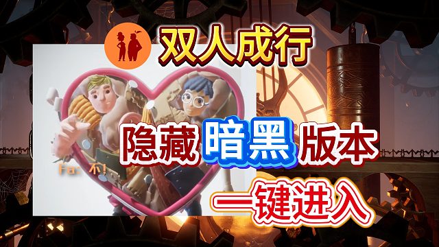 【雙人成行】隱藏恐怖關(guān)卡？一鍵進(jìn)入隱藏暗黑版雙人成行！