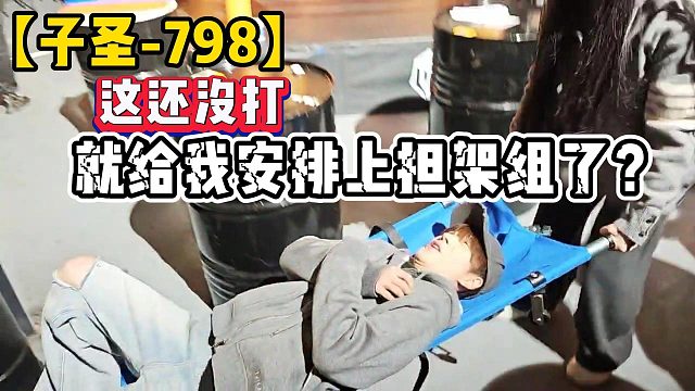 【子圣-798】這還沒打就給我安排上擔(dān)架組了？