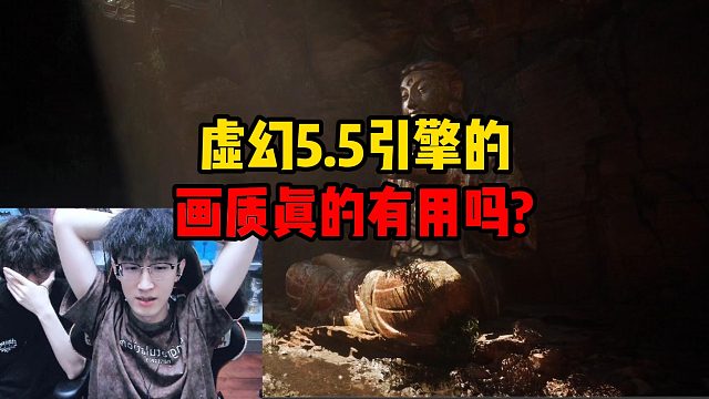 虛幻5.5引擎的畫質(zhì)真的有用嗎？