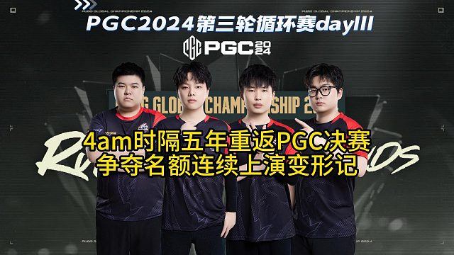 4am戰(zhàn)隊(duì)晉級(jí)pgc總決賽，pcl三大合作者齊聚！