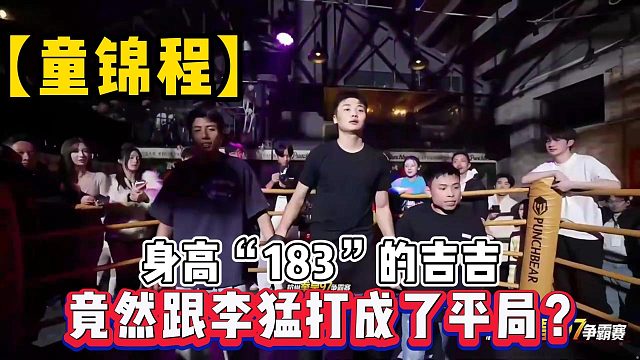 【童錦程】身高“183”的吉吉竟然跟李猛打成了平局？