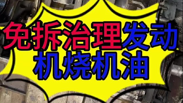 汽車免拆洗治理燒機(jī)油的方法？汽車燒機(jī)油怎么維修？