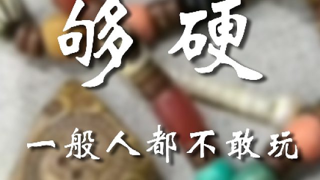 寶友你這膽子也忒大了