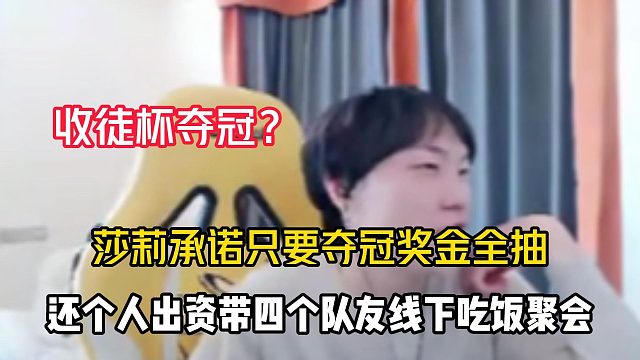 莎莉直播承諾：只要奪冠，獎金全抽還要帶隊友線下聚會！