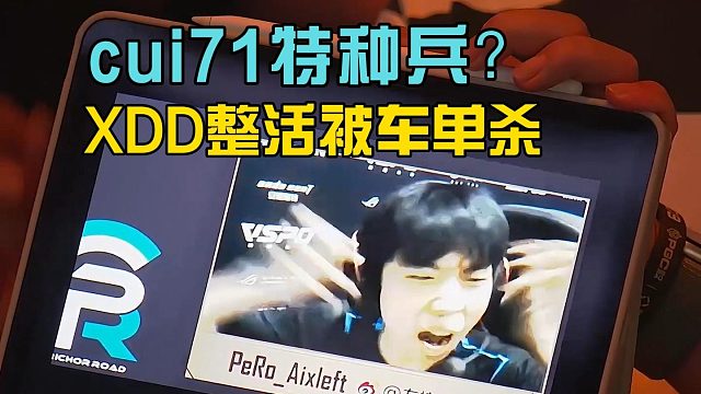 PeRo-Cui71頂級老六嚇壞小鬼，XDD整活被車單殺！