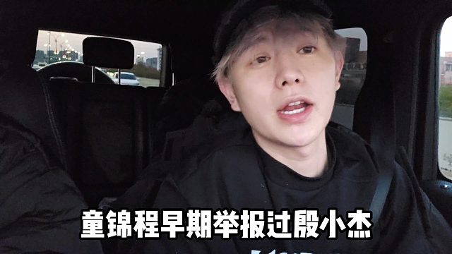 【童錦程】童錦程早期舉報過殷小杰