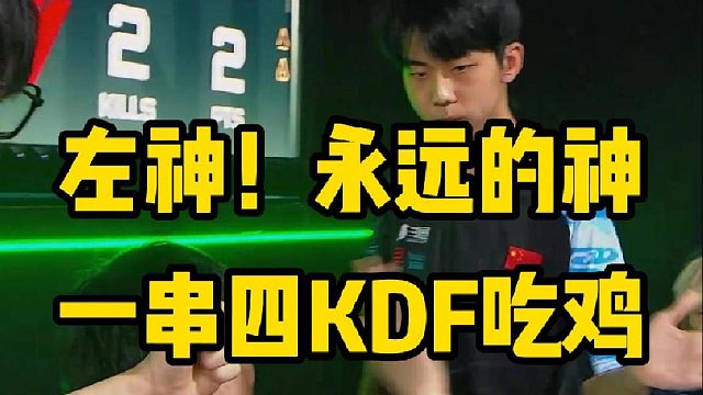 左神！永遠的神！PGC賽圈一串四KDF吃雞！