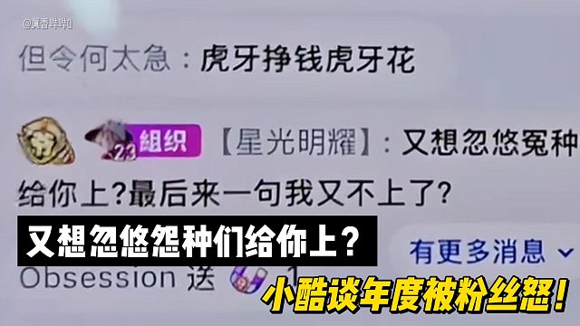 又想忽悠怨種們給你上？小酷談年度被粉絲怒！