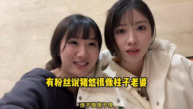 有粉絲說(shuō)豬悠很像柱子老婆