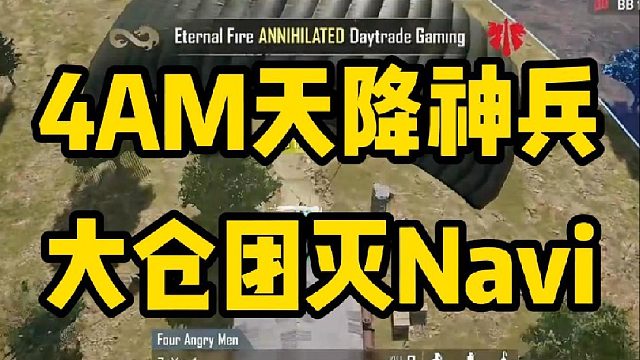 多視角看4AM韋神天降神兵團滅NAVI！