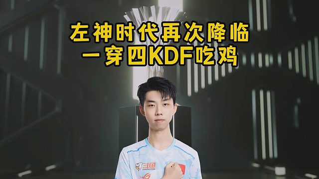 左神時代再次降臨，一穿四KDF吃雞