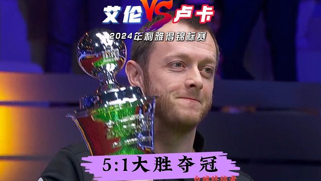 恭喜艾倫奪冠！5:1大勝小和尚奪第12冠軍！斬獲230萬獎(jiǎng)金