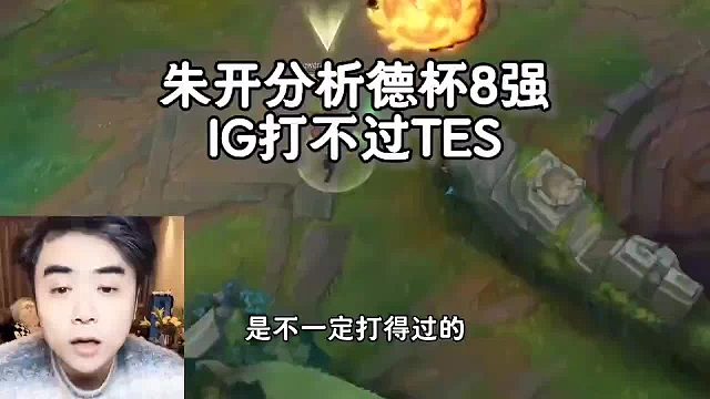 朱開分析IG德杯8強(qiáng)打不過(guò)TES:Theshy狀態(tài)可能是短板，解釋自己喜歡Theshy原因！