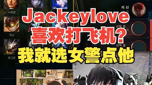 Jackeylove喜歡打飛機(jī)？Uzi：全明星我就選個(gè)女警點(diǎn)他，飛機(jī)打不過(guò)女警