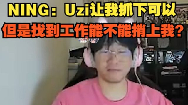 【寧王】NING：Uzi讓我抓下可以，但是找到工作能不能捎上我？