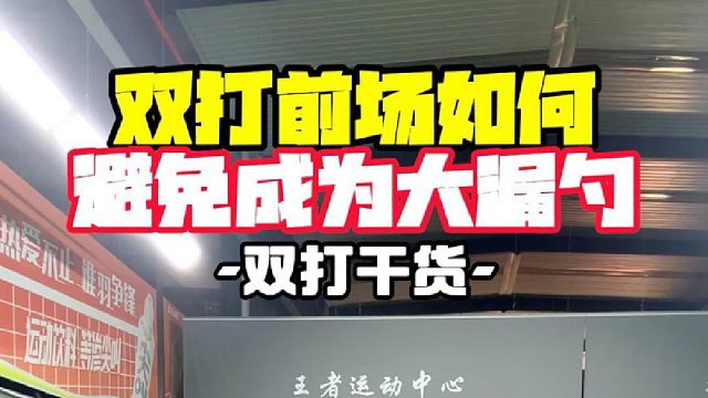 雙打前場如何避免成為大漏勺