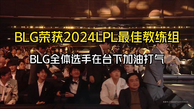 BLG榮獲2024LPL最佳教練組！BLG全體選手臺(tái)下幫忙助威...