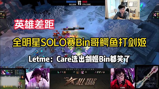 全明星Solo賽Bin哥鱷魚完虐Care劍姬！Bin：英雄選完就知道贏了！