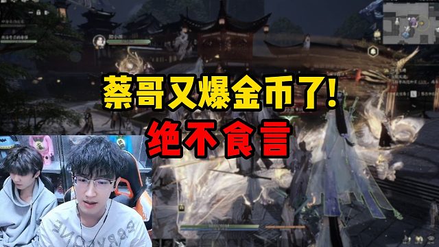 蔡哥又爆金幣了！絕不食言