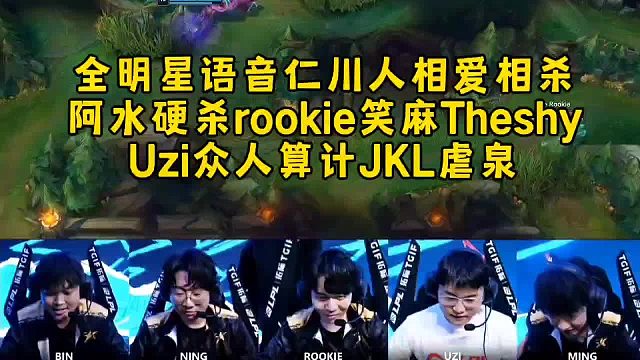 全明星語音仁川人相愛相殺，阿水交閃硬殺rookie笑麻Theshy，Uzi眾人算計JKL虐泉