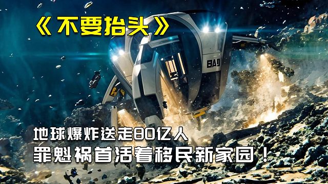 2/3地球爆炸送走了80億人，罪魁禍?zhǔn)拙鼓芑钪泼裢庑乔?/></span><div   id=