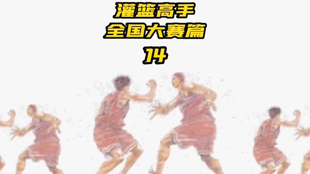 皇牌沙手終于對(duì)流川楓下手了，櫻木親眼目睹了一切