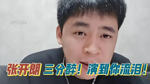 張開朗三分醉！演到你流淚！