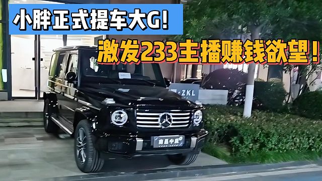 小胖正式提車大G！激發(fā)233主播賺錢欲望！