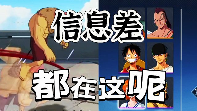 航海王壯志雄心：競(jìng)技場(chǎng)的信息差都在這里呢