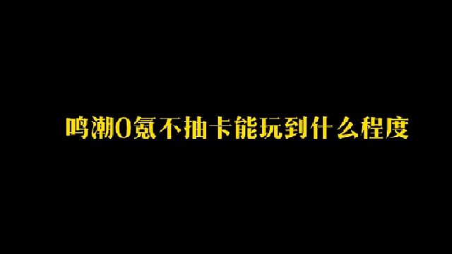 大黃蜂-鳴潮0氪不抽卡能玩到什么程度