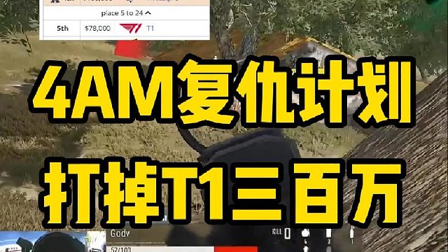 說4AM打掉T1冠軍你沒什么感覺，但是說打掉了300萬獎金是不是就舒服很多了