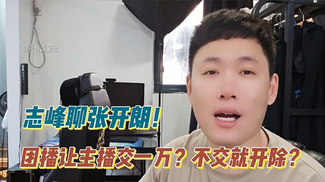 團播讓主播交一萬？不交就開除？志峰聊張開朗！