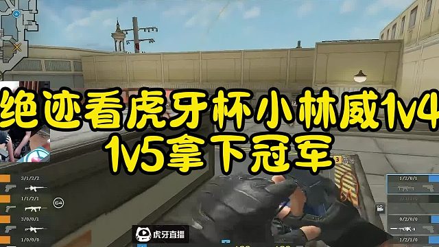 絕跡看虎牙杯小林威1v41v5拿下冠軍