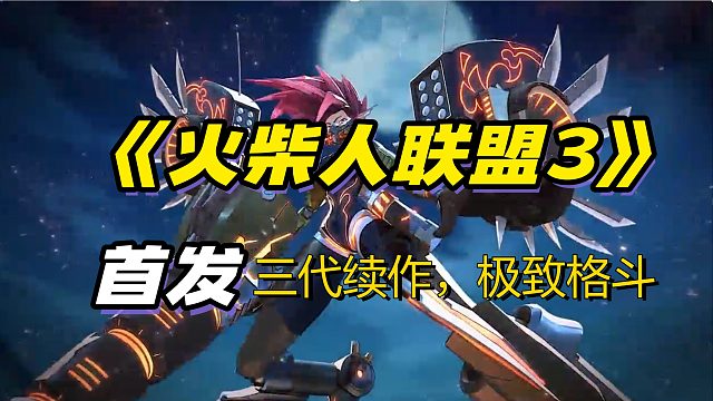三代續(xù)作，極致格斗 《火柴人聯(lián)盟3》首發(fā)