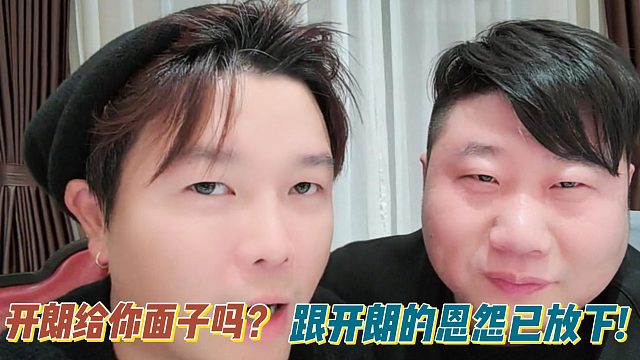 開朗給你面子嗎？跟開朗的恩怨已放下！