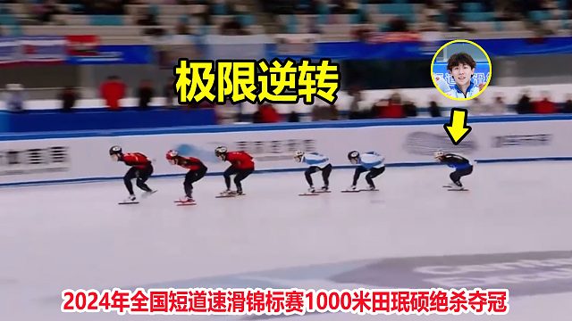 從最后一名到第一！短道速滑中國飛人上演大逆轉(zhuǎn)，最牛絕殺誕生了