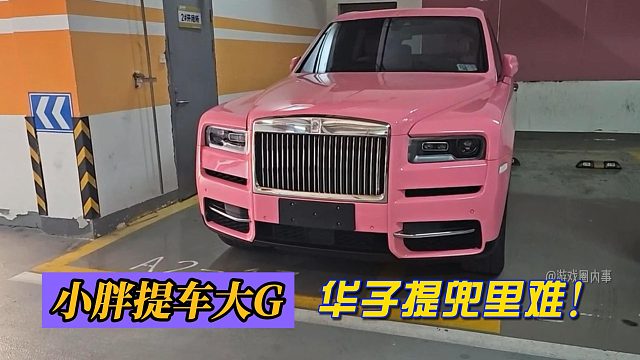 小胖提車大G！華子提兜里難！